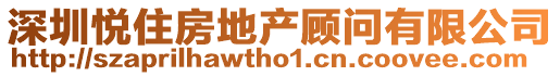 深圳悅住房地產顧問有限公司