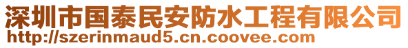 深圳市國泰民安防水工程有限公司