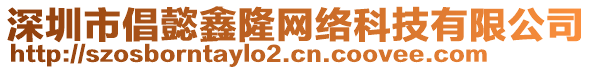 深圳市倡懿鑫隆網(wǎng)絡(luò)科技有限公司