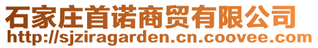 石家莊首諾商貿(mào)有限公司
