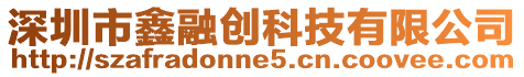 深圳市鑫融創科技有限公司