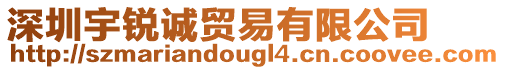 深圳宇銳誠貿易有限公司