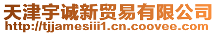 天津宇誠(chéng)新貿(mào)易有限公司