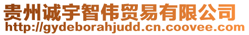 貴州誠(chéng)宇智偉貿(mào)易有限公司