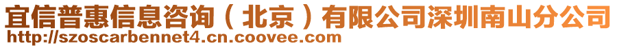 宜信普惠信息咨詢（北京）有限公司深圳南山分公司