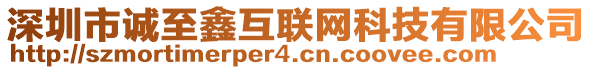 深圳市誠至鑫互聯(lián)網(wǎng)科技有限公司