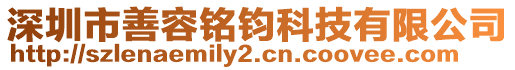 深圳市善容銘鈞科技有限公司