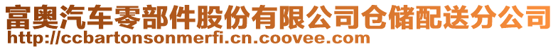 富奧汽車零部件股份有限公司倉(cāng)儲(chǔ)配送分公司