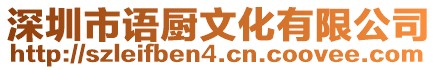 深圳市語(yǔ)廚文化有限公司