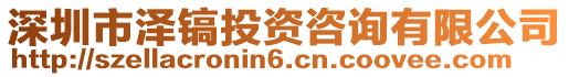 深圳市澤鎬投資咨詢有限公司