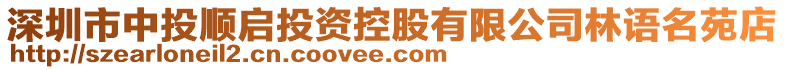 深圳市中投順啟投資控股有限公司林語名苑店