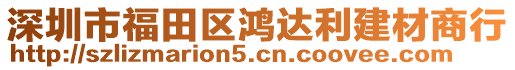 深圳市福田區鴻達利建材商行