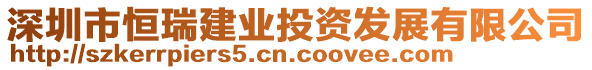 深圳市恒瑞建業(yè)投資發(fā)展有限公司