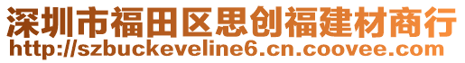 深圳市福田區(qū)思創(chuàng)福建材商行