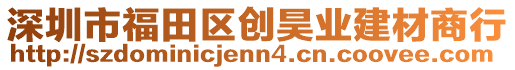 深圳市福田區(qū)創(chuàng)昊業(yè)建材商行