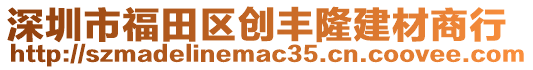 深圳市福田區(qū)創(chuàng)豐隆建材商行