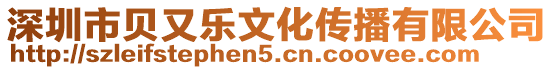 深圳市貝又樂文化傳播有限公司