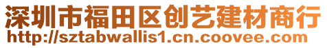 深圳市福田區(qū)創(chuàng)藝建材商行