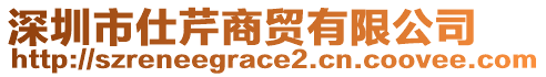 深圳市仕芹商貿(mào)有限公司