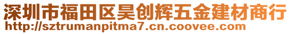 深圳市福田區(qū)昊創(chuàng)輝五金建材商行