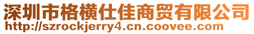 深圳市格橫仕佳商貿有限公司