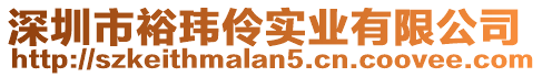 深圳市裕瑋伶實業有限公司