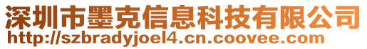 深圳市墨克信息科技有限公司