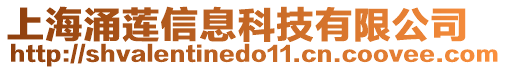 上海涌蓮信息科技有限公司