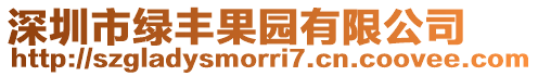 深圳市綠豐果園有限公司