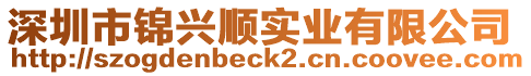 深圳市錦興順實(shí)業(yè)有限公司