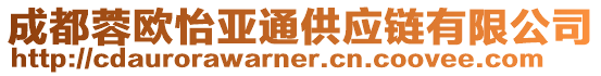 成都蓉歐怡亞通供應(yīng)鏈有限公司