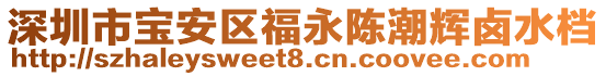 深圳市寶安區(qū)福永陳潮輝鹵水檔