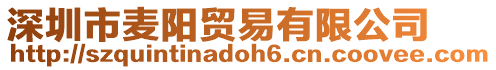 深圳市麥陽貿(mào)易有限公司