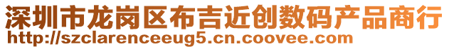 深圳市龍崗區(qū)布吉近創(chuàng)數(shù)碼產(chǎn)品商行