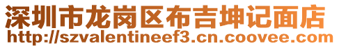 深圳市龍崗區(qū)布吉坤記面店