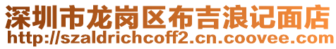 深圳市龍崗區(qū)布吉浪記面店