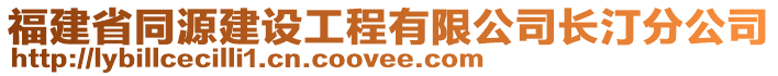 福建省同源建設(shè)工程有限公司長汀分公司