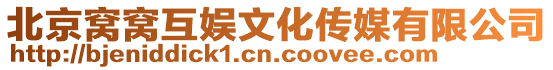 北京窩窩互娛文化傳媒有限公司