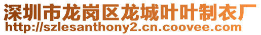 深圳市龍崗區龍城葉葉制衣廠