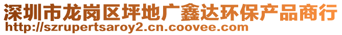 深圳市龍崗區(qū)坪地廣鑫達(dá)環(huán)保產(chǎn)品商行