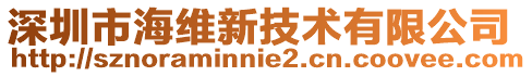 深圳市海維新技術(shù)有限公司