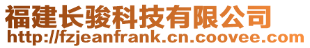 福建長駿科技有限公司