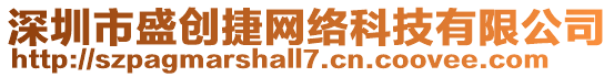 深圳市盛創(chuàng)捷網(wǎng)絡(luò)科技有限公司