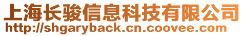 上海長駿信息科技有限公司