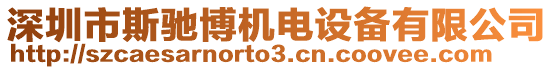 深圳市斯馳博機電設(shè)備有限公司