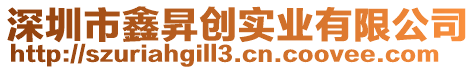 深圳市鑫昇創(chuàng)實(shí)業(yè)有限公司