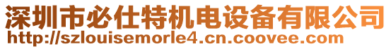 深圳市必仕特機(jī)電設(shè)備有限公司