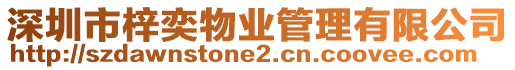 深圳市梓奕物業管理有限公司