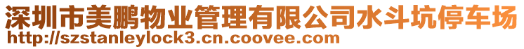 深圳市美鵬物業管理有限公司水斗坑停車場