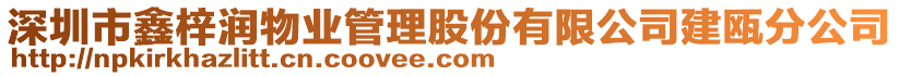 深圳市鑫梓潤(rùn)物業(yè)管理股份有限公司建甌分公司